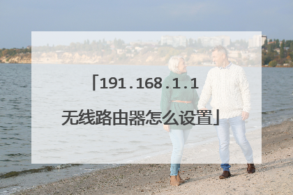 191.168.1.1 无线路由器怎么设置