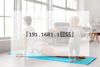 191.1681.1登陆