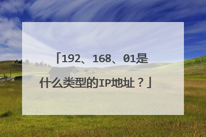 192、168、01是什么类型的IP地址?