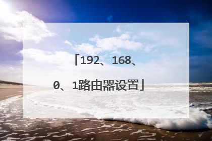 192、168、0、1路由器设置