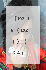 192➗16=（192➗（）➗（16➗4）