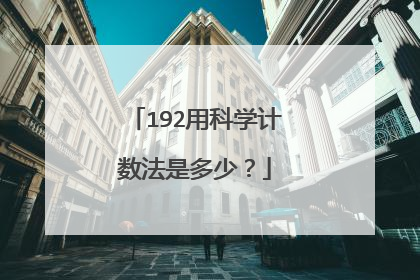 192用科学计数法是多少?