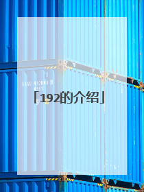 192的介绍