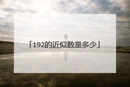 192的近似数是多少