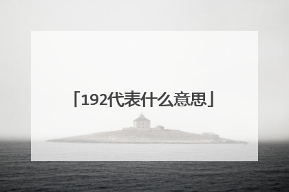192代表什么意思