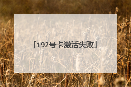 192号卡激活失败