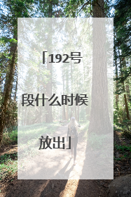 192号段什么时候放出