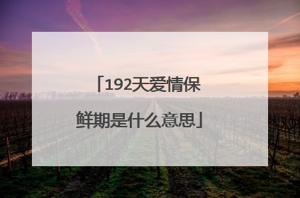 192天爱情保鲜期是什么意思