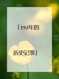 192年的历史记事