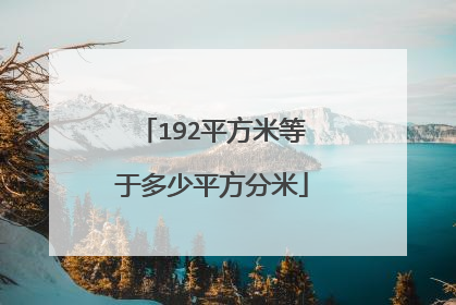 192平方米等于多少平方分米