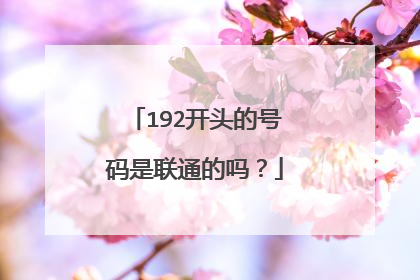 192开头的号码是联通的吗？