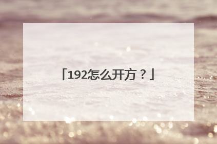 192怎么开方？