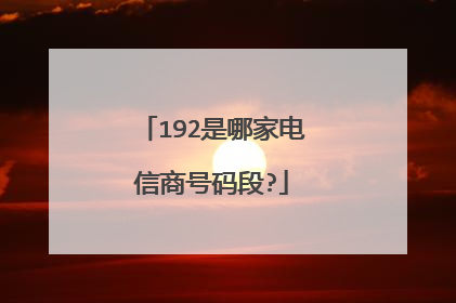 192是哪家电信商号码段?