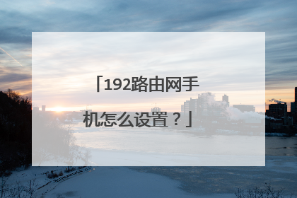 192路由网手机怎么设置?