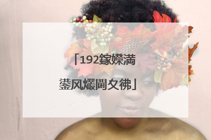 192鎵嬫満鍙风爜閫夊彿