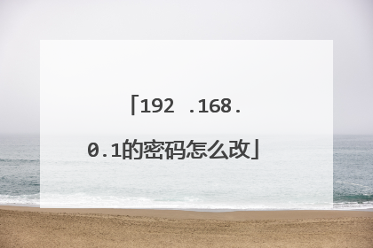 192 .168.0.1的密码怎么改