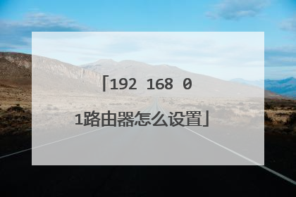 192 168 0 1路由器怎么设置