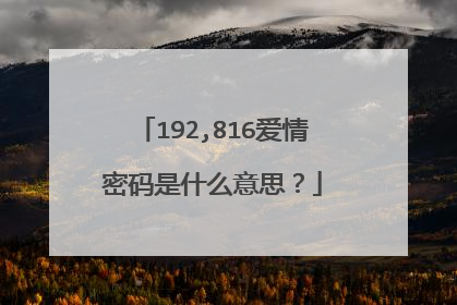 192,816爱情密码是什么意思?