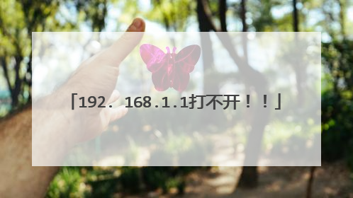 192. 168.1.1打不开！！