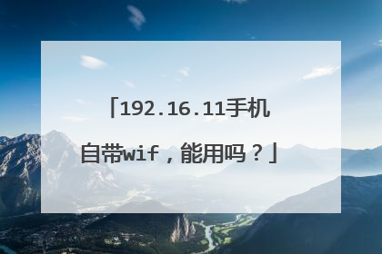 192.16.11手机自带wif,能用吗?