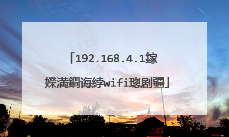 192.168.4.1鎵嬫満鐧诲綍wifi璁剧疆