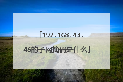 192.168.43.46的子网掩码是什么