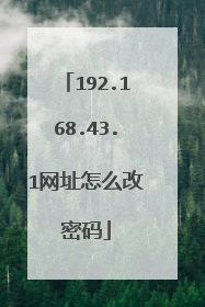 192.168.43.1网址怎么改密码