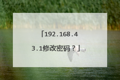 192.168.43.1修改密码？