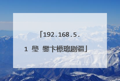 192.168.5.1 璺�鐢卞櫒璁剧疆