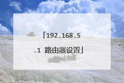 192.168.5.1 路由器设置