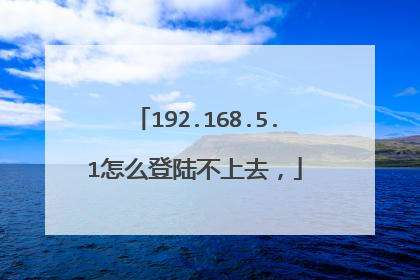 192.168.5.1怎么登陆不上去,
