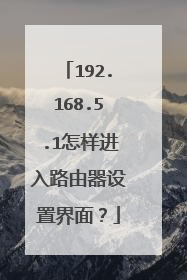 192.168.5.1怎样进入路由器设置界面?