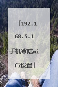 192.168.5.1手机登陆wifi设置
