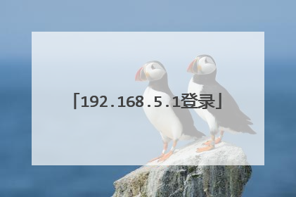 192.168.5.1登录