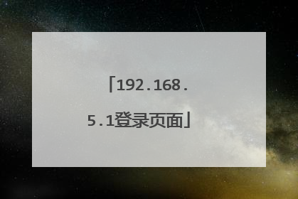 192.168.5.1登录页面