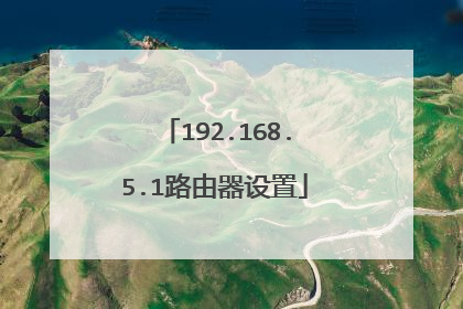 192.168.5.1路由器设置