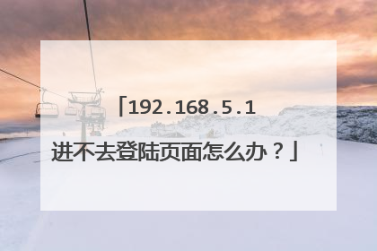 192.168.5.1进不去登陆页面怎么办?