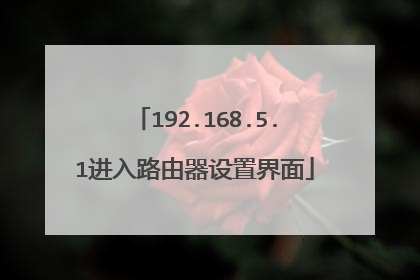 192.168.5.1进入路由器设置界面