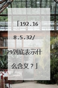 192.168.5.32/29到底表示什么含义？