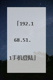 192.168.51.1手机登陆