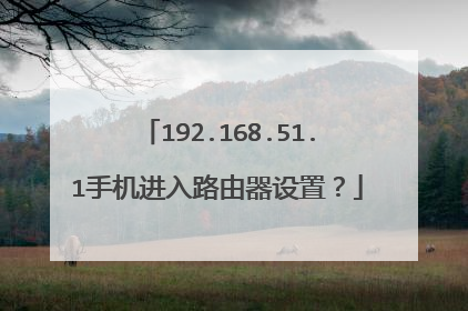 192.168.51.1手机进入路由器设置?