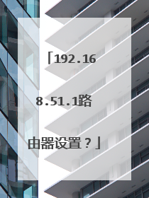 192.168.51.1路由器设置?