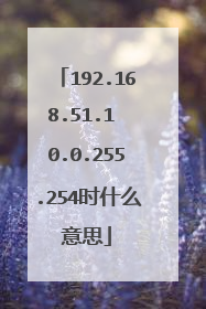 192.168.51.1 0.0.255.254时什么意思