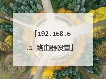 192.168.6.1 路由器设置