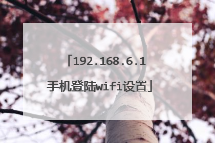 192.168.6.1手机登陆wifi设置