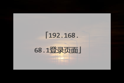 192.168.68.1登录页面