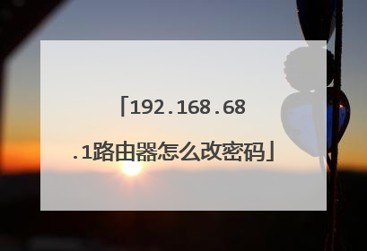 192.168.68.1路由器怎么改密码