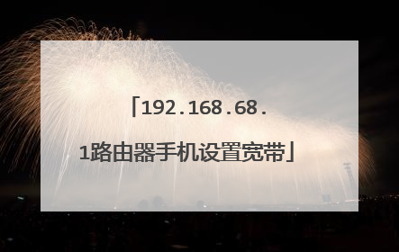 192.168.68.1路由器手机设置宽带