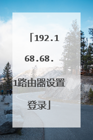 192.168.68.1路由器设置登录