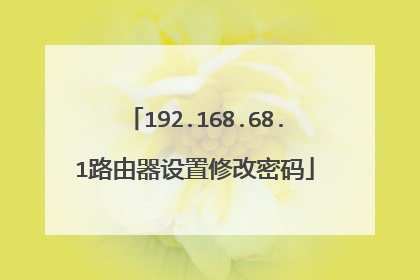 192.168.68.1路由器设置修改密码